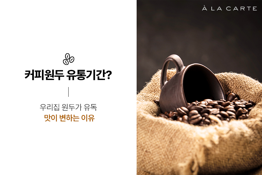 원두 보관법, 맛있는 커피를 위한 원두 유통기한 - 알라카르테 블로그