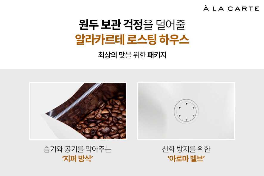 원두 보관이 용이한 알라카르테 로스팅 하우스 원두