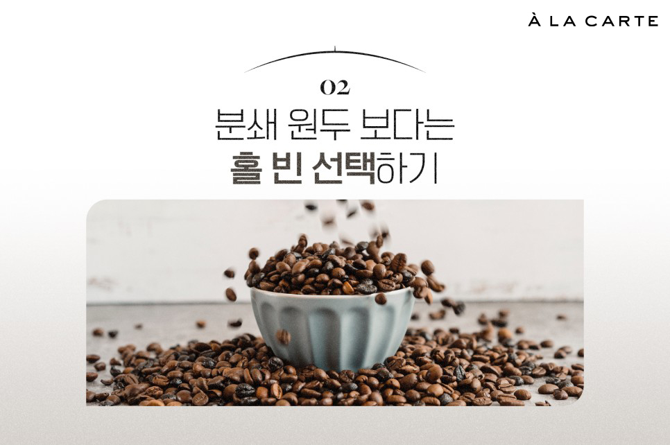 원두 보관법, 맛있는 커피를 위한 원두 유통기한 - 알라카르테 블로그