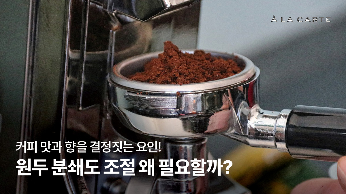 원두 분쇄도 조절이 좌우하는 커피 맛, 나에게 가장 잘 맞는 원두 분쇄도는? - 알라카르테 블로그