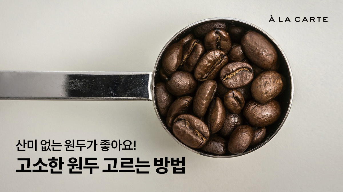 고소한 원두 추천, 산미 없는 원두 고르는 팁 - 알라카르테 블로그