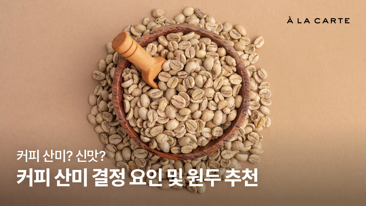 커피 산미? 신맛? 산미 있는 원두 결정 요인과 원두 추천 - 알라카르테 블로그