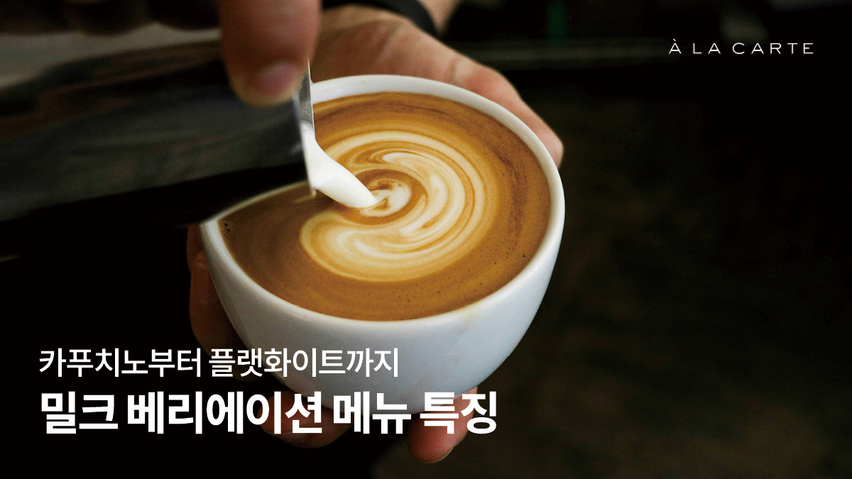 카푸치노 vs 라떼 마키아토 vs 플랫 화이트 차이점 - 알라카르테 블로그