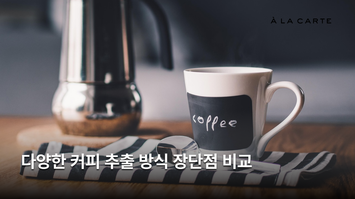 핸드드립부터 콜드브루까지…내 취향에 맞는 커피 추출 방식은? - 알라카르테 블로그