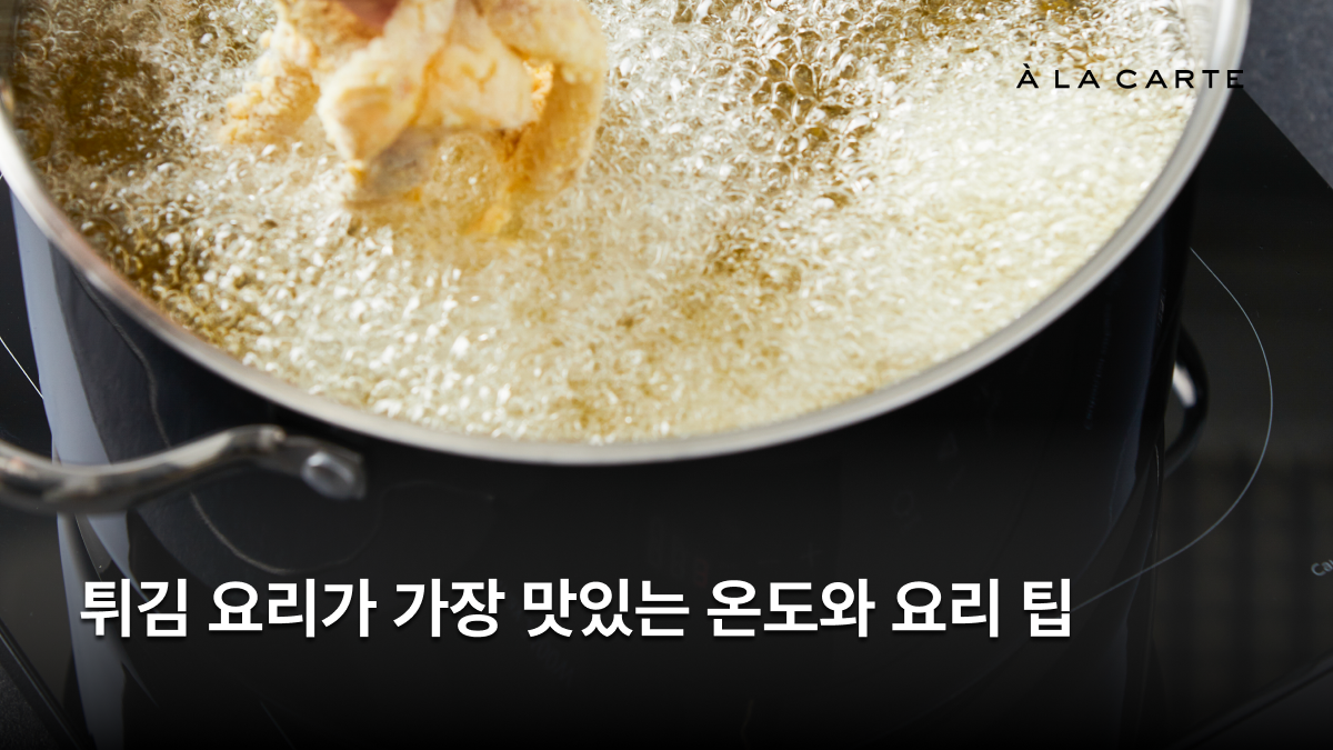 바삭 촉촉 튀김 요리가 가장 맛있는 온도? 김도윤 셰프의 비건 튀김 레시피 - 알라카르테 블로그